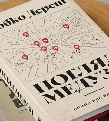 Роман "Взгляд медузы" Дереша победил на Премии книжных блоггеров