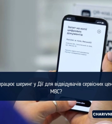 Як працює шеринг у Дії для відвідувачів сервісних центрів МВС?