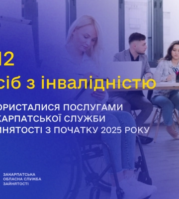 312 осіб з інвалідністю скористалися послугами Закарпатської служби зайнятості з початку року