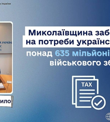 Мешканці Миколаївщини сплатили до Держбюджету понад ₴635 мільйонів військового збору