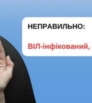 Як коректно говорити про ВІЛ-позитивних людей? Як коректно говорити про ВІЛ-позитивних людей?
