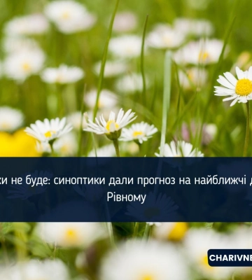 Спеки не буде: синоптики дали прогноз на найближчі дні у Рівному