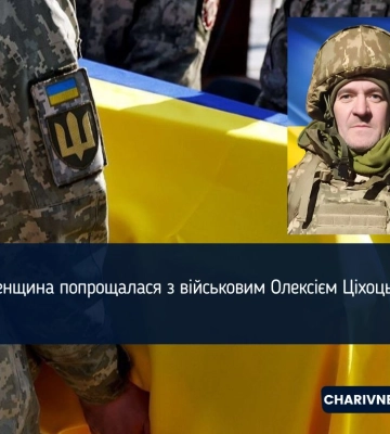 Рівненщина попрощалася з військовим Олексієм Ціхоцьким