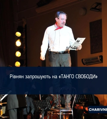 Рівнян запрошують на «ТАНГО СВОБОДИ»
