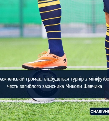 У Деражненській громаді відбудеться турнір з мініфутболу на честь загиблого захисника Миколи Шевчика У Деражненській громаді відбудеться турнір з мініфутболу на честь загиблого захисника Миколи Шевчика