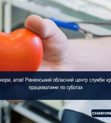 У Рівному потребують донорів крові