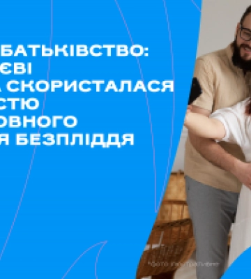 У Миколаєві 81 родина скористалася можливістю безкоштовного лікування безпліддя
