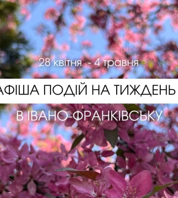 Що цікавого відвідати в Івано-Франківську 28 квітня – 4 травня: АФІША