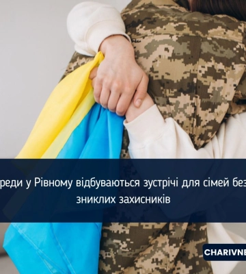 Щосереди у Рівному відбуваються зустрічі для сімей безвісти зниклих захисників Щосереди у Рівному відбуваються зустрічі для сімей безвісти зниклих захисників