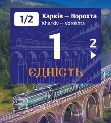 Поїзд Харків – Ворохта отримав назву “Єдність”