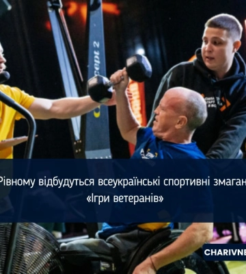У Рівному відбудуться всеукраїнські спортивні змагання «Ігри ветеранів»