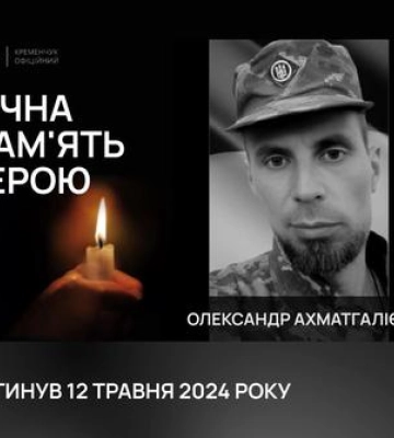 Кременчук попрощався із солдатом Ахматгалієвим Олександром