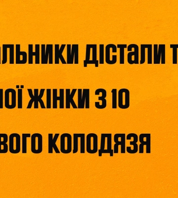 У селі на Миколаївщині рятувальники дістали з глибокого колодязя тіло жінки, - ДСНС