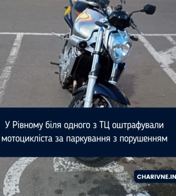 У Рівному біля одного з ТЦ оштрафували мотоцикліста за паркування з порушенням