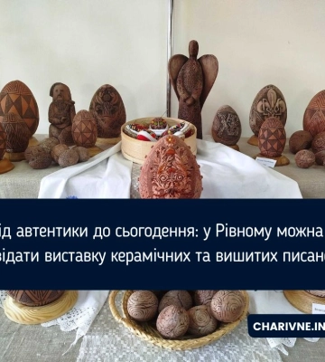 Від автентики до сьогодення: у Рівному можна відвідати виставку керамічних та вишитих писанок