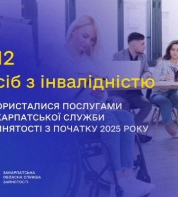 На Закарпатті 312 людей з інвалідністю отримали допомогу в працевлаштуванні з початку 2025 року