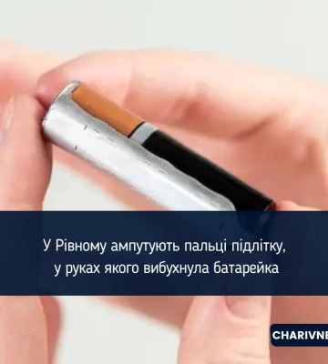 У Рівному ампутують пальці підлітку, у руках якого вибухнула батарейка
