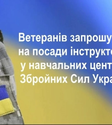 Ветеранів Рівненщини запрошують на посади інструкторів у навчальних центрах ЗСУ