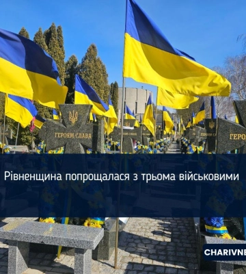 Рівненщина попрощалася з трьома військовими