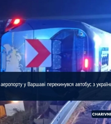 Поблизу аеропорту Варшави перекинувся автобус з українцями, є постраждалі