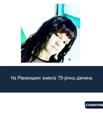 На Рівненщині розшукують зниклу 19-річну дівчину