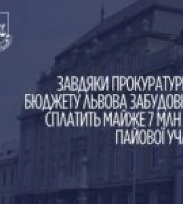 Забудовник у Львові сплатить 7 млн грн пайової участі за рішенням суду