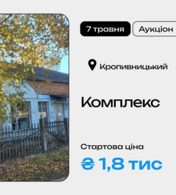 Комплекс будівель у Кропивницькому виставлять на приватизаційний онлайн-аукціон