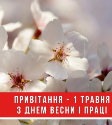 Поздравления с 1 Мая: проза, стихи, открытки