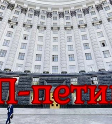 ТОП найцікавіших петицій на сайті Кабміну