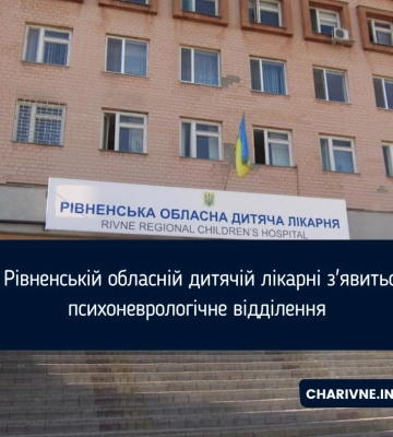 Психоневрологічне відділення планують створити у Рівненській обласній дитячій лікарні