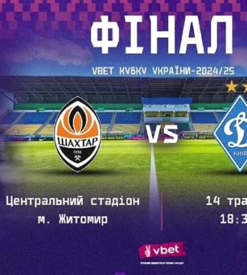 «Динамо» – «Шахтар». Визначився час початку фіналу Кубка України з футболу