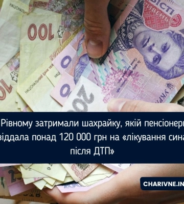 Шахрайка в Рівному ошукала літню жінку на 120 тисяч гривень