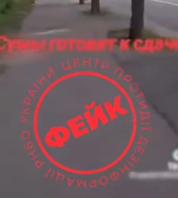 "Подготовка к сдаче Сум": россияне запустили новые фейки