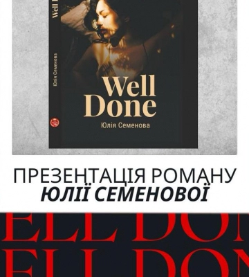 У Рівному відбудеться презентація нового роману Юлії Семенової «Well Done»