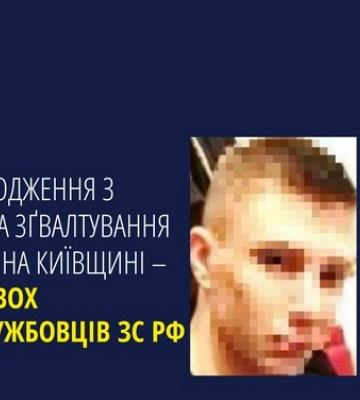 За жорстоке поводження з цивільними та зґвалтування вагітної жінки на Київщині засуджено двох російських окупантів