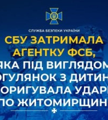 СБУ затримала агентку фсб, яка під виглядом прогулянок з дитиною коригувала удари по Житомирщині