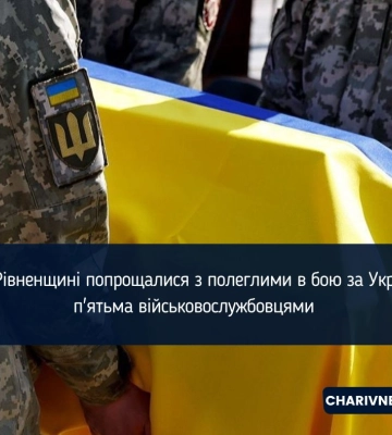 На щиті: На Рівненщині попрощалися з полеглими п'ятьма військовослужбовцями