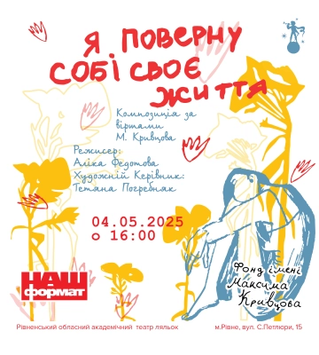 Київський театр “FantaziaNew” привезе до Рівного виставу у памʼять про Максима Кривцова