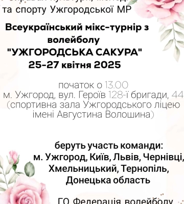 Відбудеться всеукраїнський мікс-турнір з волейболу «Ужгородська сакура»