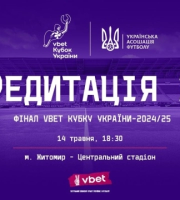 Розпочалася акредитація на фінал Кубка України з футболу