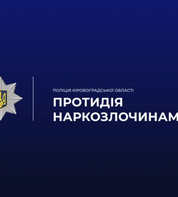 На Кіровоградщині двоє чоловіків потрапили у кайданки за збут наркотиків та психотропів