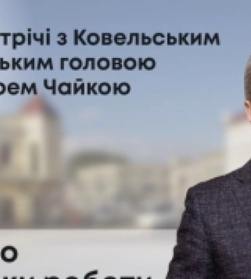 У Ковелі міський голова прозвітує про роботу за 2024 рік