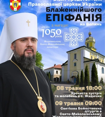 На Волинь приїде митрополит Епіфаній: деталі