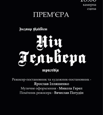 Трагедія про безумство ХХ століття: у Луцьку покажуть виставу «Ніч Гельвера»