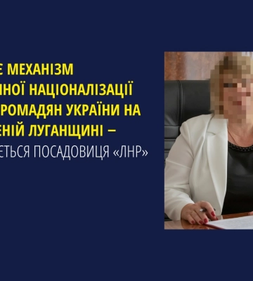 «Націоналізує» житло громадян України на захопленій Луганщині ‒ підозрюється посадовиця «лнр»