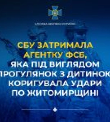 СБУ затримала агентку фсб, що коригувала удари по Житомирщині