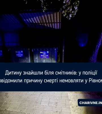 Дитину знайшли біля смітників: у поліції повідомили причину смерті немовляти у Рівному (ФОТО)