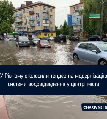 У Рівному оголосили тендер на модернізацію системи водовідведення у центрі міста