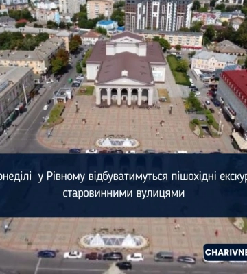 Щонеділі  у Рівному відбуватимуться пішохідні екскурсії старовинними вулицями