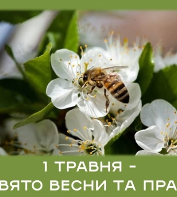 1 травня - події дня та свята